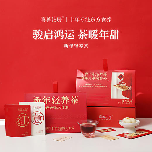 【喜善花房】新年轻养茶（混合7袋） 商品图0