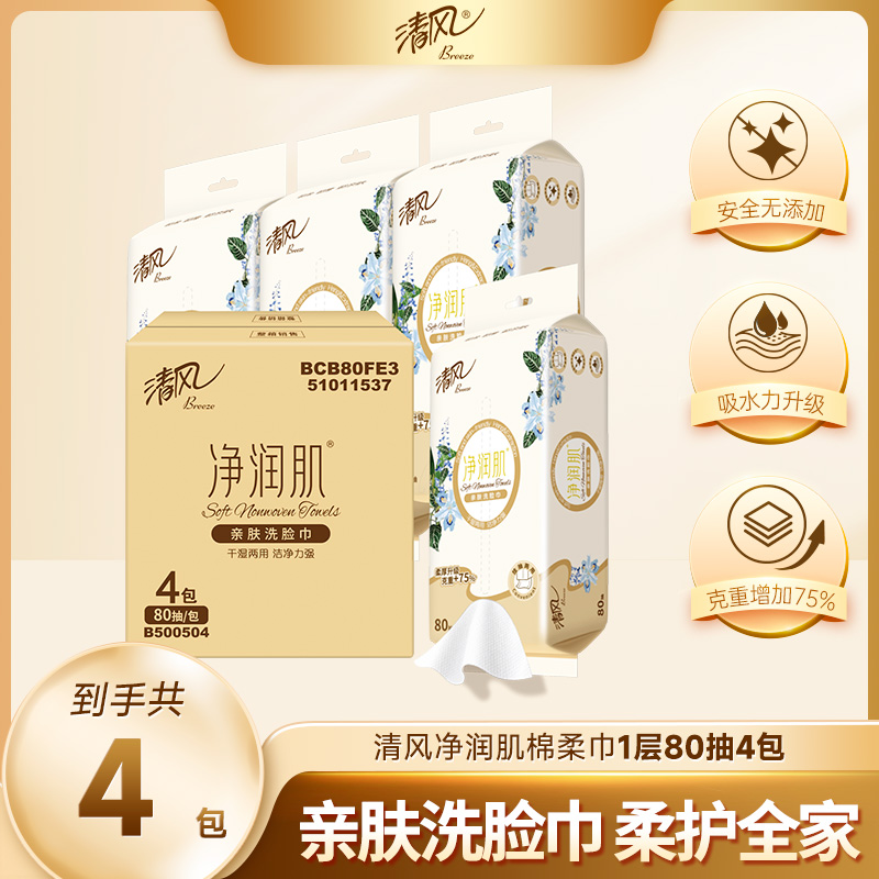 【官方自营】清风净润肌80抽4包绵柔洗脸巾