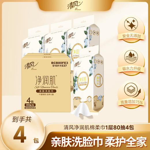 【官方自营】清风净润肌80抽4包绵柔洗脸巾 商品图0