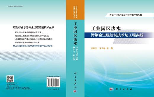 工业园区废水污染全过程控制技术与工程实践 商品图3