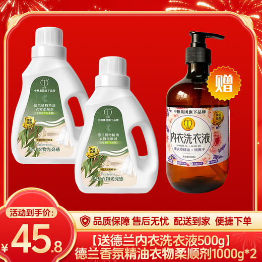 【送德兰薰衣草精油+银离子内衣洗衣液500g】德兰香氛精油衣物柔顺剂1000g*2-（效期至27年5月）-专享价 商品图0