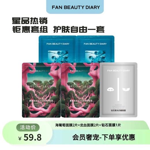 【会员奢宠】海葡萄面膜2片+龙血面膜2片+钻石面膜1片 -试用装 商品图0