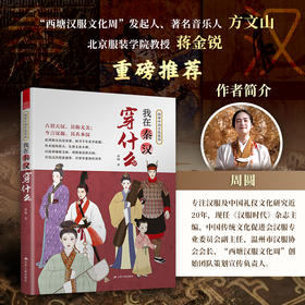 图解中国传统服饰我在秦汉穿什么
