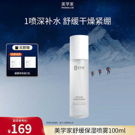 【充能保湿喷雾】美学家智肽颜愈舒缓保湿喷雾100ml 商品图0