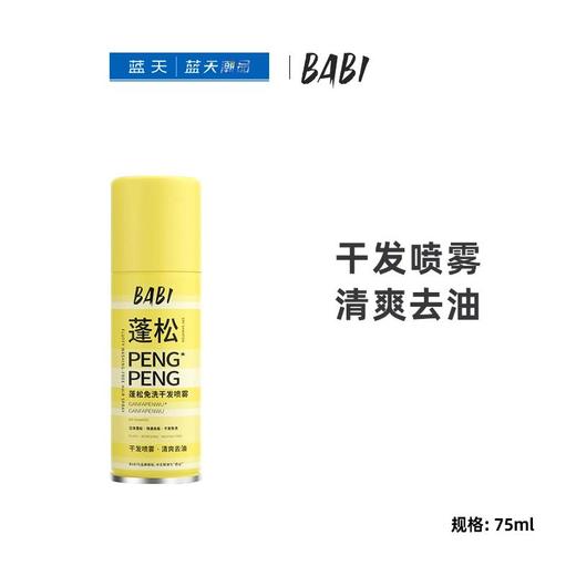 BABI蓬松免洗干发喷雾 75ml【30173946】 商品图0