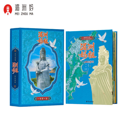 《湄洲·妈祖》AR立体书 可互动的非遗文化收藏级礼品 送儿童学生 商品图6