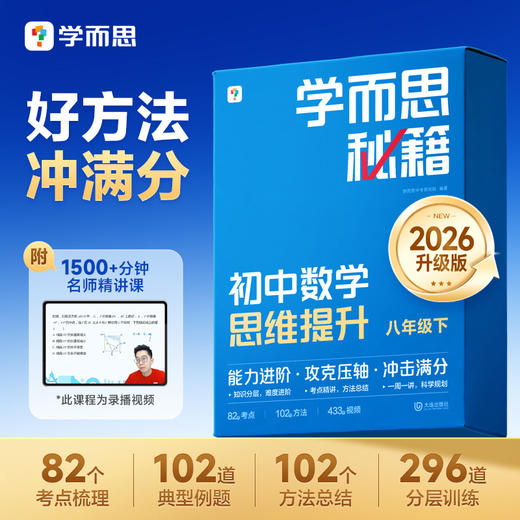 学而思【2026升级版】初中秘籍七八年级下册数学考点总结大招压轴 商品图3