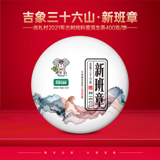 尚礼村2021年吉象三十六山之新班章400g 商品图0
