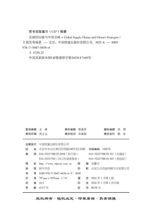 全球供应链与中国方略  9787504784384 商品图2