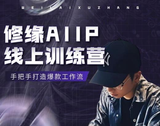 修缘AI千万爆款工作流|300万算力+30天线上集训营 商品图0