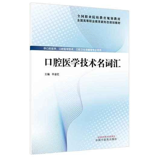 口腔医学技术名词汇 辛金红 主编 全国高等职业教育新形态规划教材 中国中医药出版社 商品图4