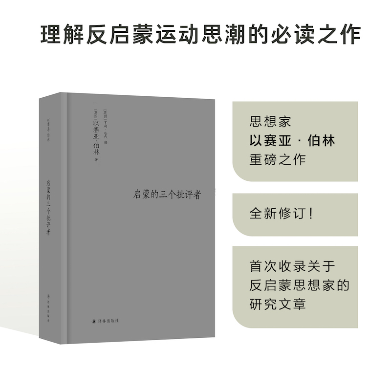 【伯林文集】启蒙的三个批评者