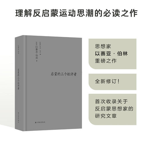 【伯林文集】启蒙的三个批评者 商品图0