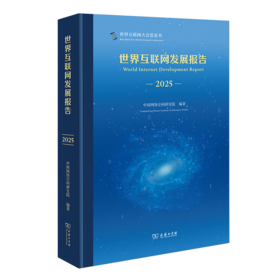 世界互联网发展报告（2025）