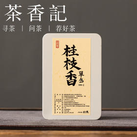 茶香记凤凰单丛桂枝香999乌龙茶凤凰单丛传统工艺桂香蜜韵