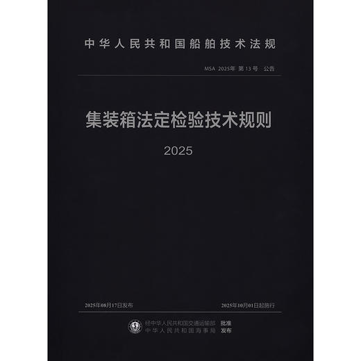 集装箱法定检验技术规则2025 商品图3