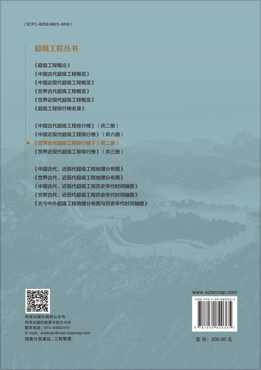 世界古代超级工程排行榜 下 胡文瑞 9787030820365 科学出版社 商品图1
