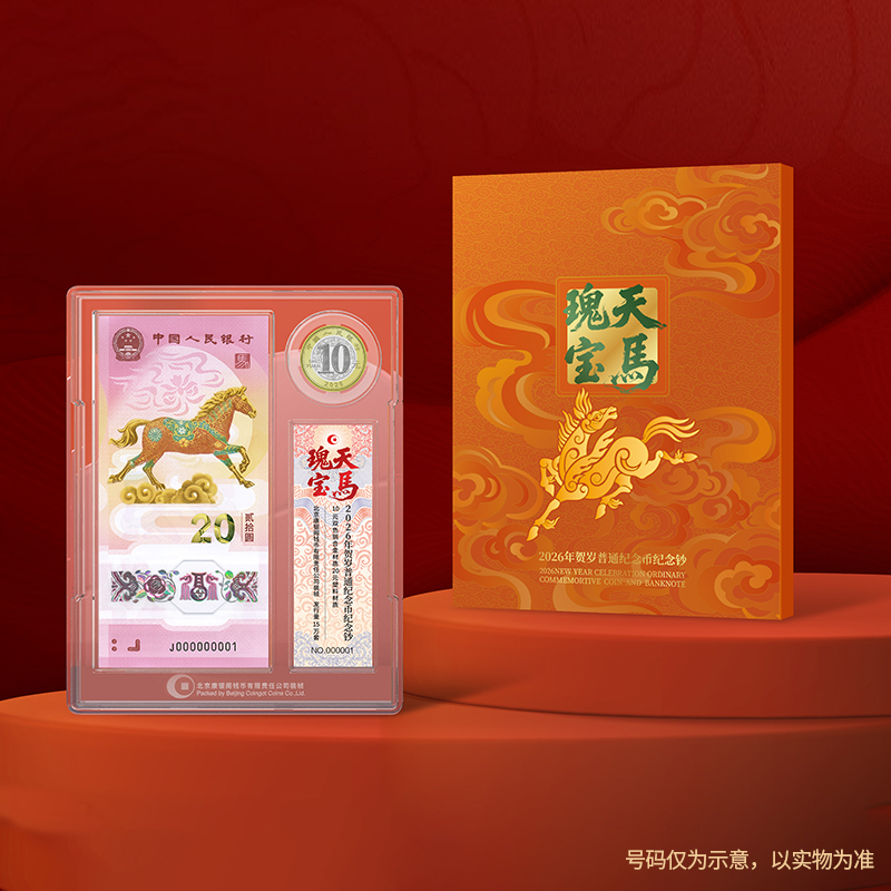 【康银阁装帧】2026天马瑰宝一币一钞套装 五虎龙骧盲盒版 骏驰九州连号钞