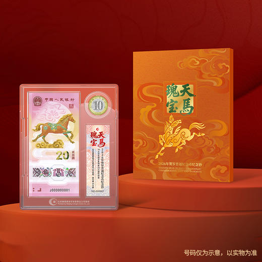 【康银阁装帧】2026天马瑰宝一币一钞套装 五虎龙骧盲盒版 骏驰九州连号钞 商品图0