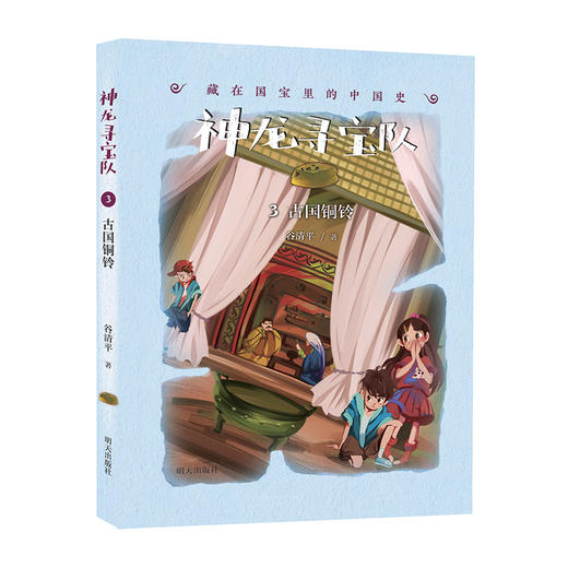 神龙寻宝队——藏在国宝里的中国史（3）古国铜铃 商品图0