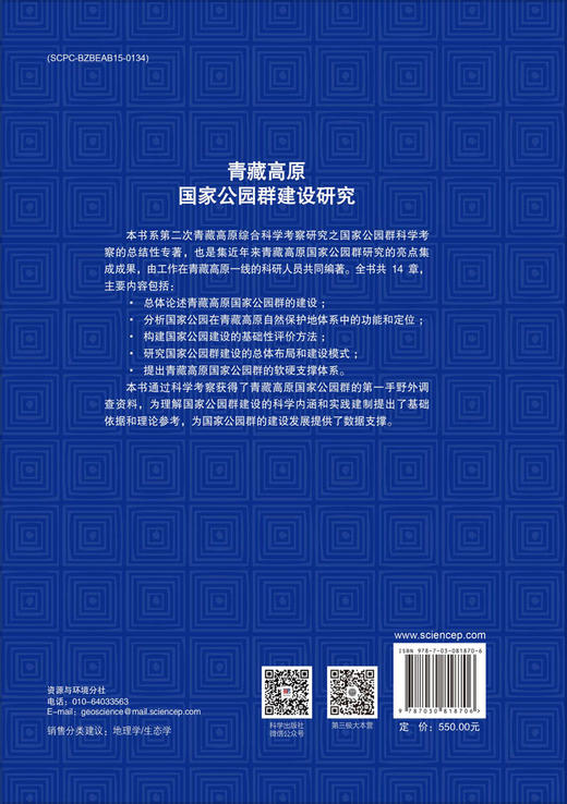 青藏高原国家公园群建设研究 商品图1