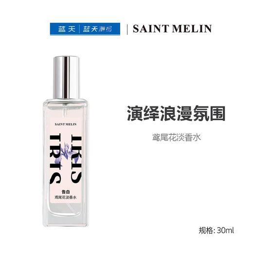 圣美伦告白鸢尾花淡香水30ml【30174145】 商品图0