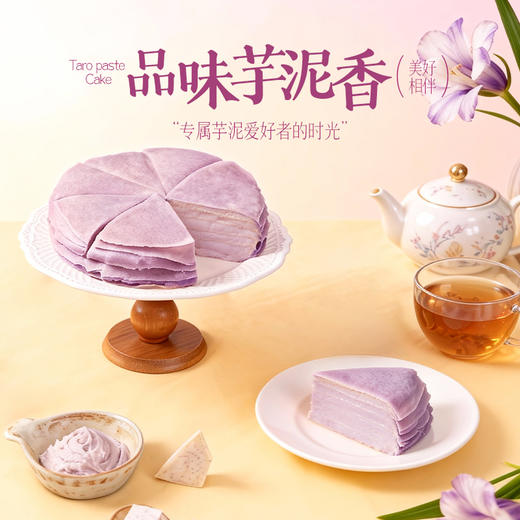 【代理专享】芋泥千层6英寸生日蛋糕动物奶油下午茶甜品500g 商品图2