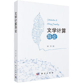 文学计算导论