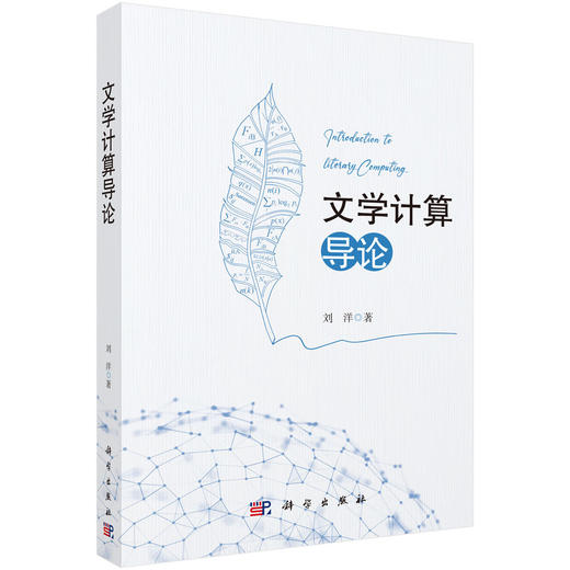 文学计算导论 商品图0