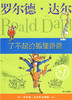罗尔德·达尔作品典藏——了不起的狐狸爸爸 商品缩略图1
