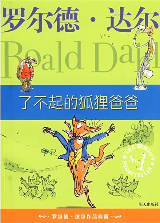 罗尔德·达尔作品典藏——了不起的狐狸爸爸 商品图1