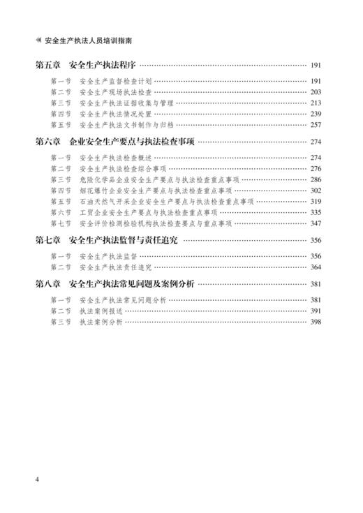安全生产执法人员培训指南 商品图2