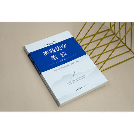 《法律适用》实践法学笔谈（2025） 国家法官学院《法律适用》编辑部 法律出版社 商品图4