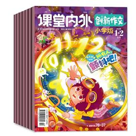 课堂内外-创新作文 2026年1-12月起订 全年刊