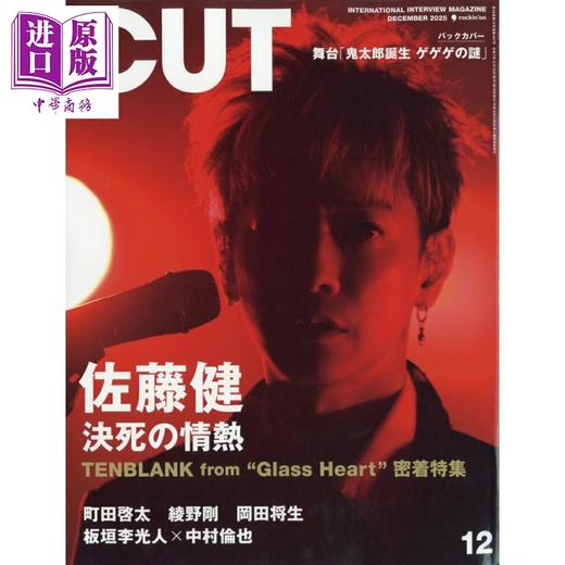 【中商原版】CUT 2025年12月号 佐藤健 玻璃之心 日文原版日韩 Cut (カット) 2025年 12月号 商品图0
