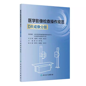 医学影像检查操作规范 DR成像分册