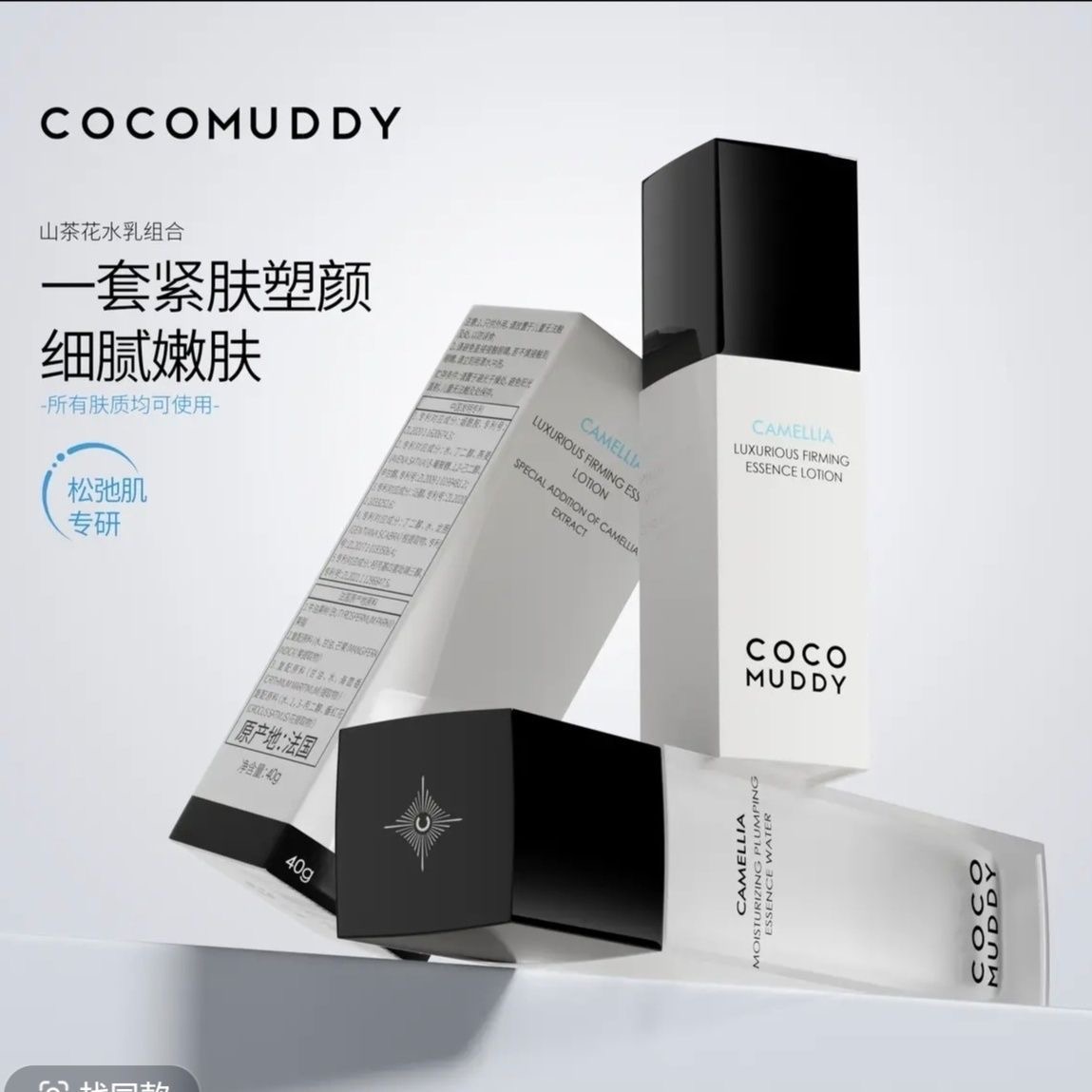 COCO MUDDY山茶花保湿水乳两件套