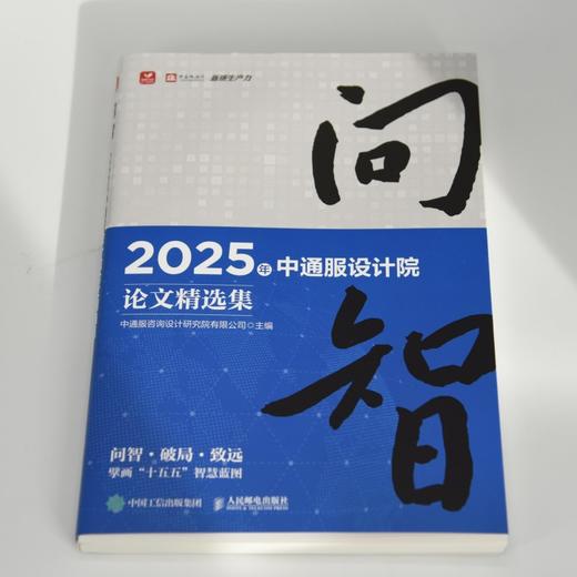 问智 2025年中通服设计院论文精选集 战略咨询 数字化转型 商品图4