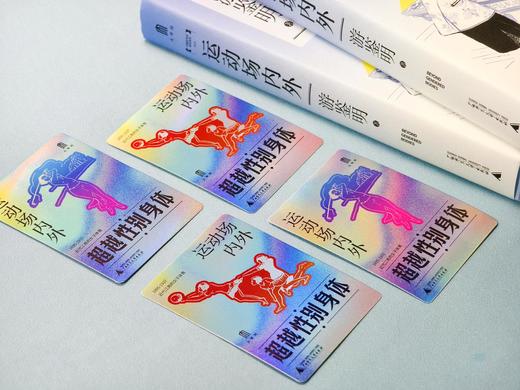 限量版《运动场内外:近代江南的女子体育(1895一1937)》书口镭射工艺+局部烫印+限量编号(1-1000)+作者头像、签名贴纸随机附赠一款闪耀女性卡片(限量700份，镭射工艺+银线描边) 商品图1