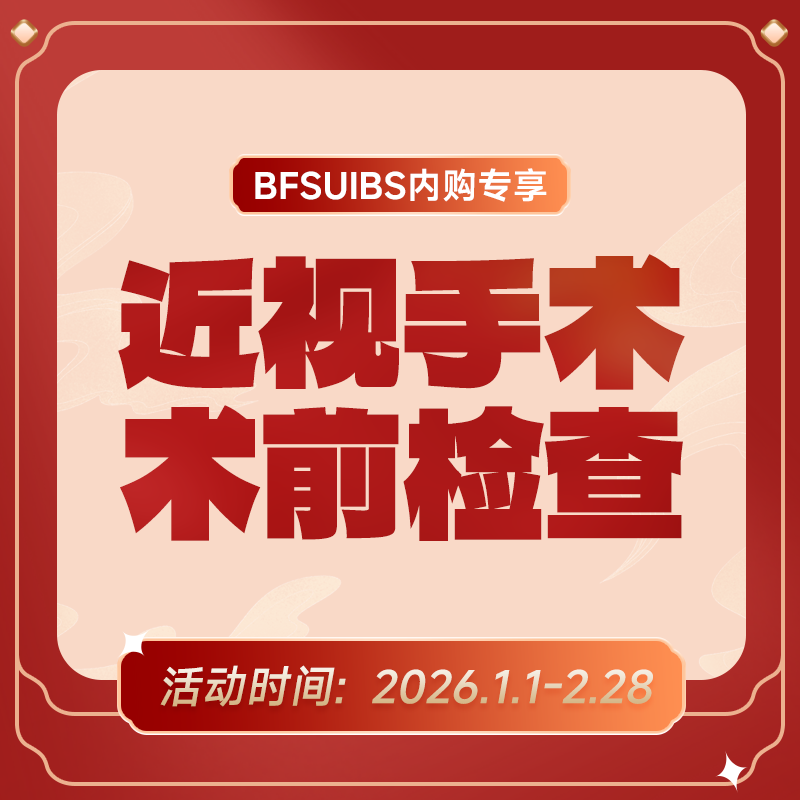 BFSUIBS专享丨近视手术术前检查