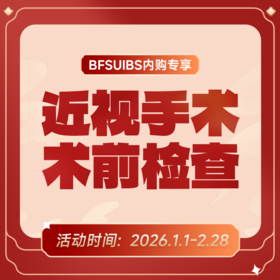BFSUIBS专享丨近视手术术前检查