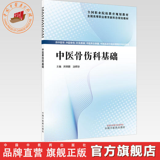 中医骨伤科基础 周锦颢 汤群珍 主编 全国高等职业教育新形态规划教材 中国中医药出版社 商品图0