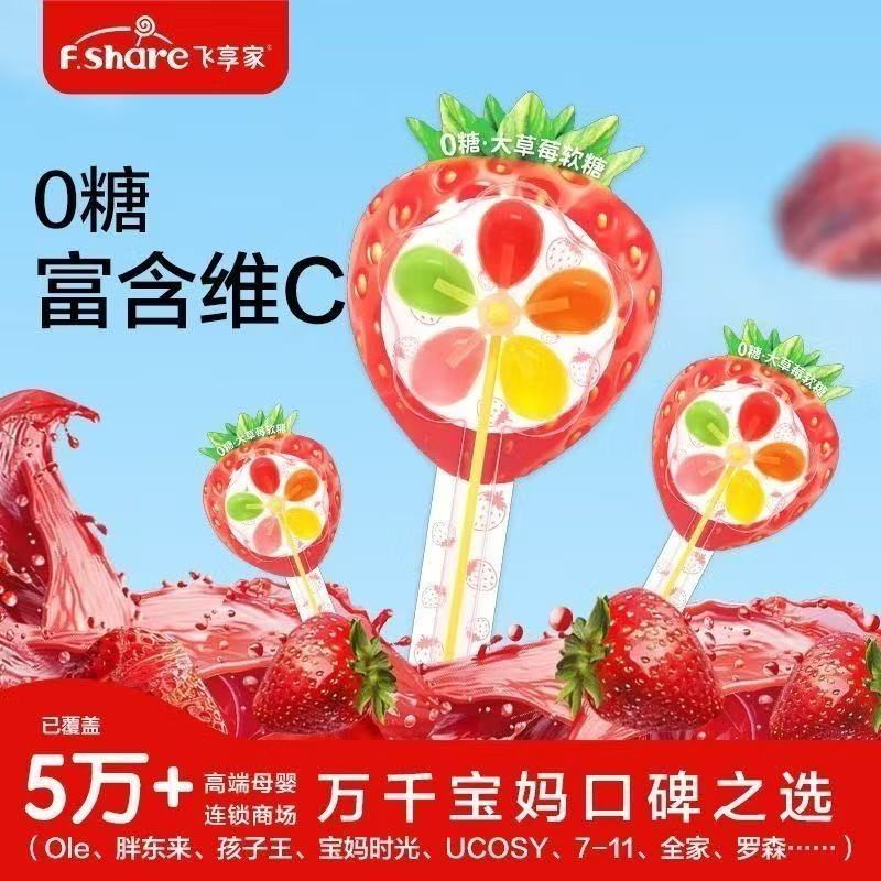 飞享家0糖·大草莓风车软糖12g/支