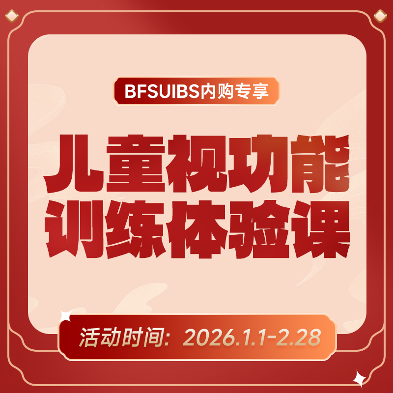 BFSUIBS专享丨儿童视功能训练体验课