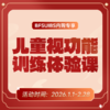 BFSUIBS专享丨儿童视功能训练体验课 商品缩略图0