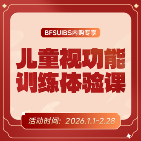 BFSUIBS专享丨儿童视功能训练体验课