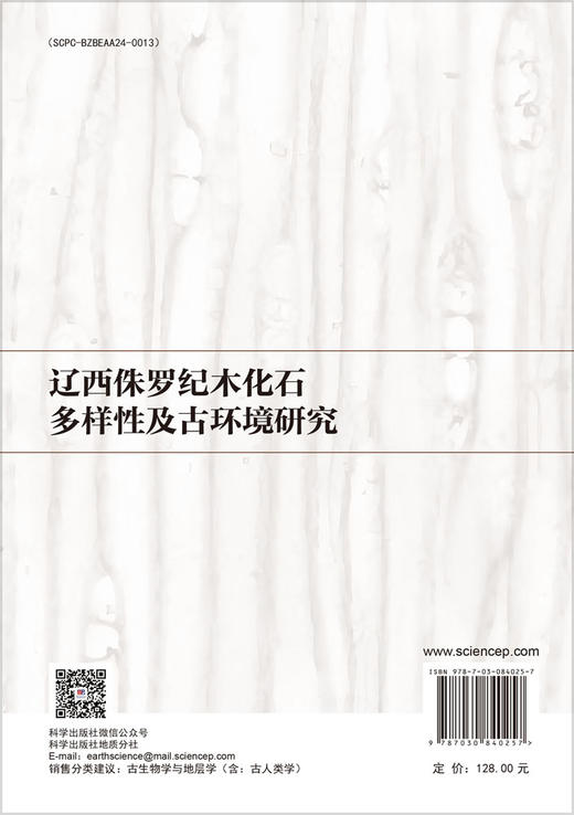 辽西侏罗纪木化石多样性及古环境研究 商品图1