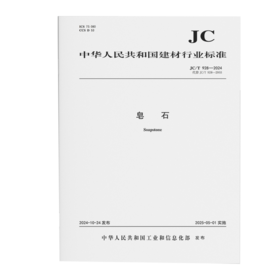皂石（JC/T928-2024代替JC/T928-2003)