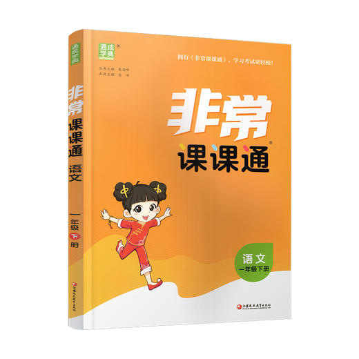人教版 2026年春 非常课课通 语文一年级下册 1下 小学教辅  课内课外教材全解 课本解读 小学生教辅辅导资料 教学参考 商品图4