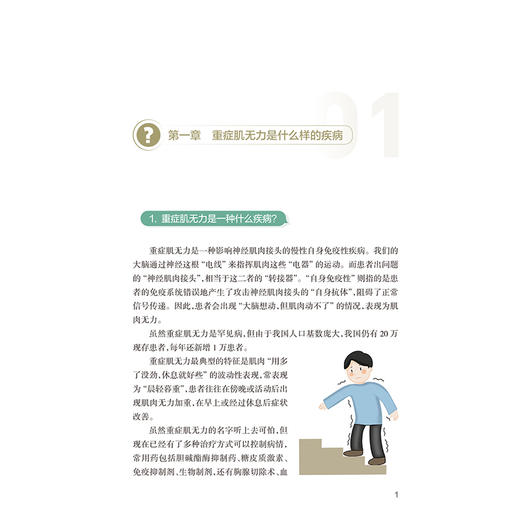 让“罕见”被看见——重症肌无力医患沟通指导 赵重波 许雅芳 主编 本书核心读者为 重症肌无力患者及其家属/照护者人民卫生出版社 商品图4